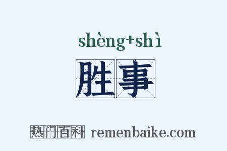 胜事是什么意思的图片